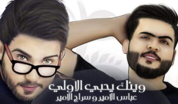 كلمات اغنية وينك يا حبي الاولي - عباس الامير و سراج الامير