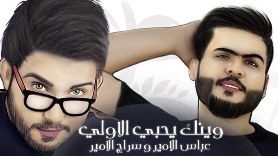 كلمات اغنية وينك يا حبي الاولي - عباس الامير و سراج الامير