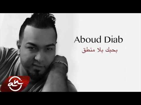 كلمات اغنية بحبك بلا منطق - عبود دياب