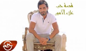 كلمات اغنية قصة حب - علاء الامين