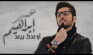 كلمات اغنية اوعدك ببعد - محمد الشحي و عمر ابراهيم
