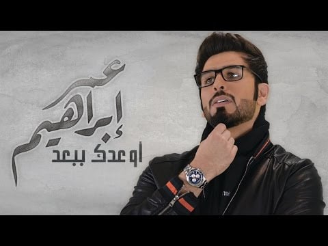 كلمات اغنية اوعدك ببعد - محمد الشحي و عمر ابراهيم