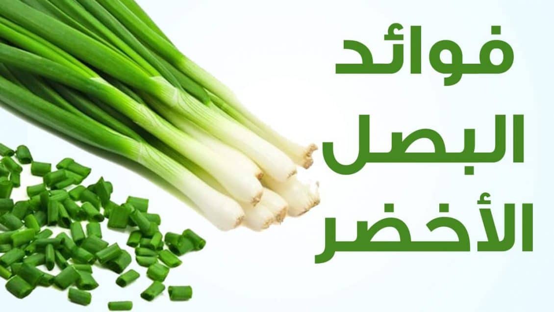 فوائد البصل الأخضر الصحية
