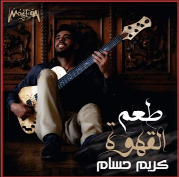 كلمات اغنية طعم القهوة - كريم حسام