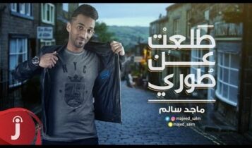 كلمات اغنية طلعت عن طوري - ماجد سالم