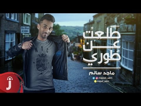 كلمات اغنية طلعت عن طوري - ماجد سالم