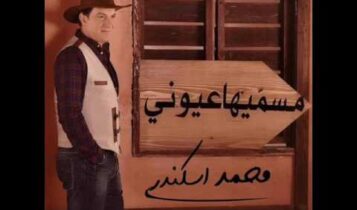 كلمات اغنية مسميها عيوني - محمد اسكندر