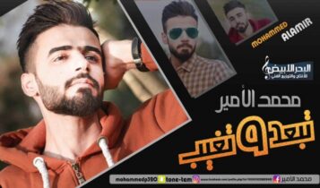 كلمات اغنية تبعد وتغيب - محمد الامير