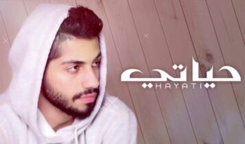 كلمات اغنية حياتي - محمد الشحي