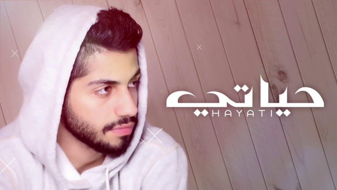 كلمات اغنية حياتي - محمد الشحي
