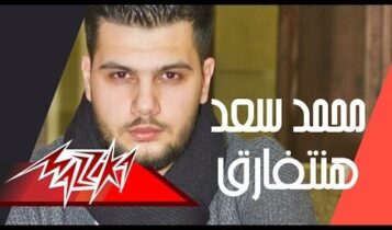 كلمات اغنية هنتفارق - محمد سعد