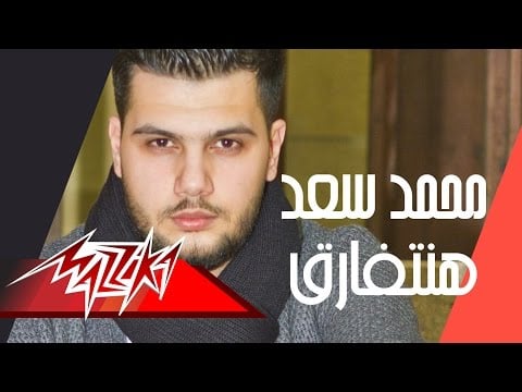كلمات اغنية هنتفارق - محمد سعد