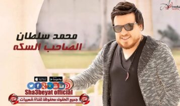 كلمات اغنية الصاحب السكة - محمد سلطان