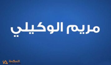 كلمات اغنية قلب عليا - مريم الوكيلي