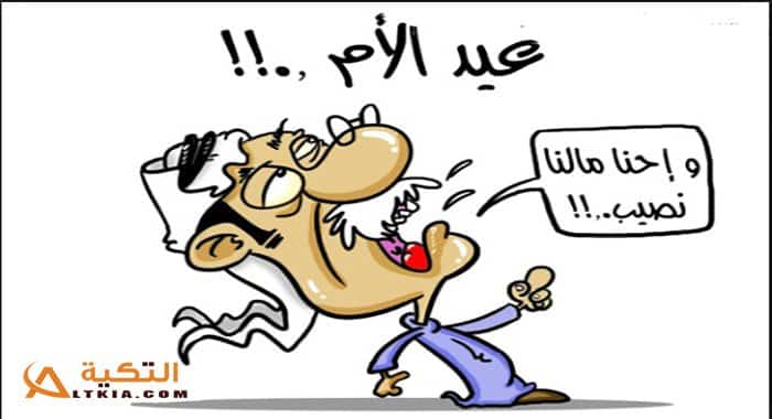 نكت عيد الأم
