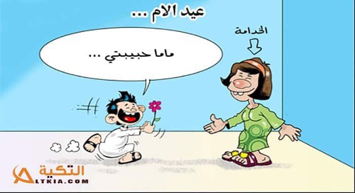 نكت عن عيد الأم