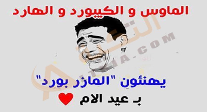 نكت عيد الأم