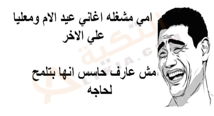 نكت عيد الأم