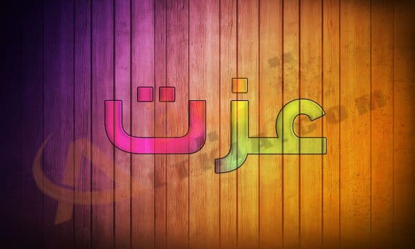 معنى اسم عزت