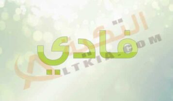 معنى اسم فادي