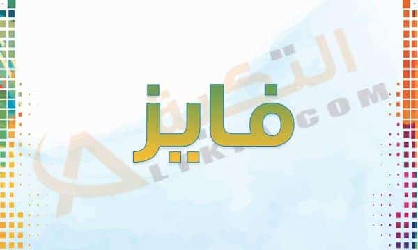 معنى اسم فايز