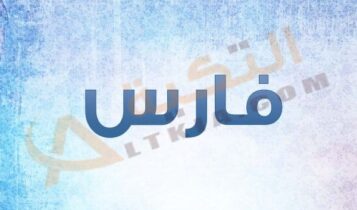 معنى اسم فارس