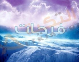 معنى اسم فرحات