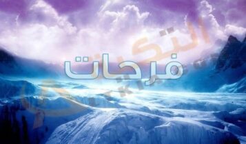 معنى اسم فرحات