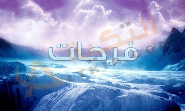 معنى اسم فرحات