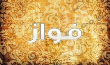 معنى اسم فواز