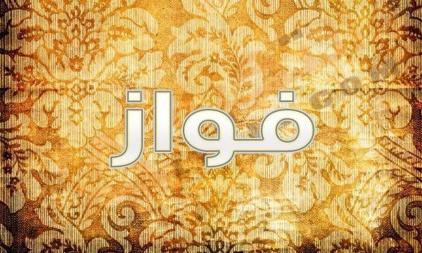معنى اسم فواز