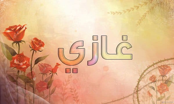 معنى اسم غازي