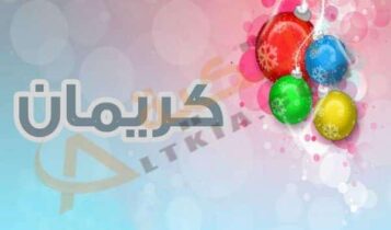 معنى اسم كريمان