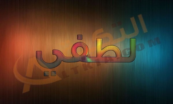 معنى اسم لطفي