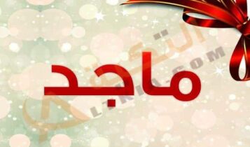 معنى اسم ماجد