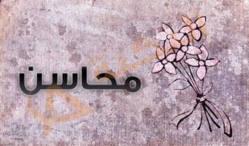 معنى اسم محاسن