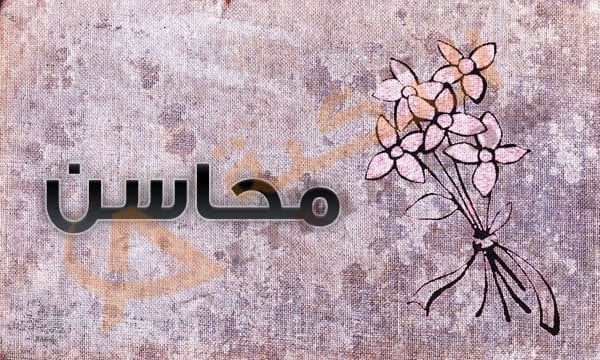 معنى اسم محاسن