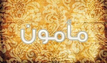 معنى اسم مأمون