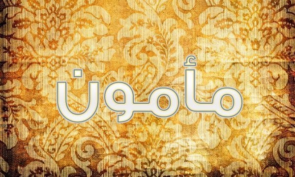معنى اسم مأمون
