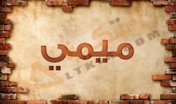 معنى اسم ميمي