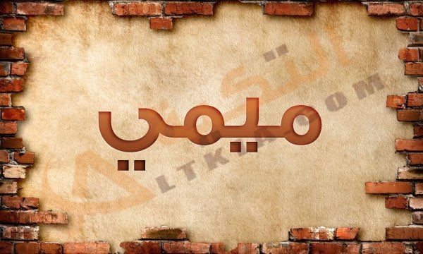 معنى اسم ميمي