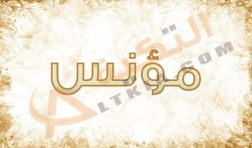 معنى اسم مؤنس