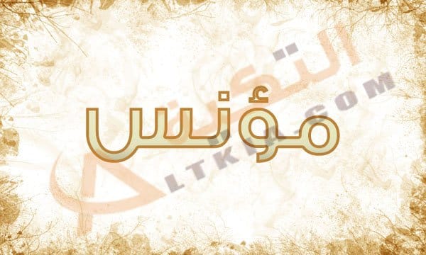 معنى اسم مؤنس