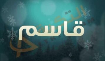 معنى اسم قاسم