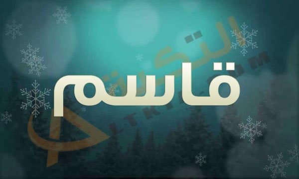 معنى اسم قاسم