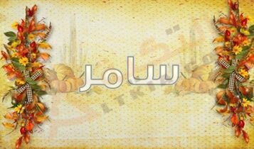 معنى اسم سامر