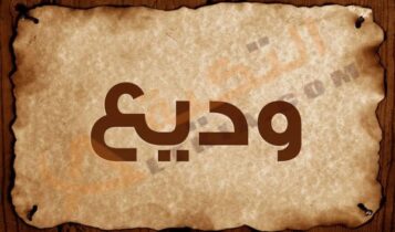 معنى اسم وديع