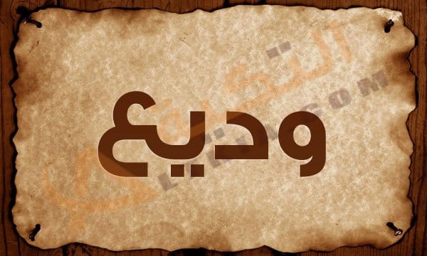 معنى اسم وديع