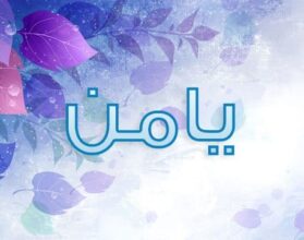معنى اسم يامن