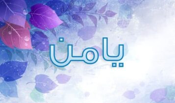 معنى اسم يامن